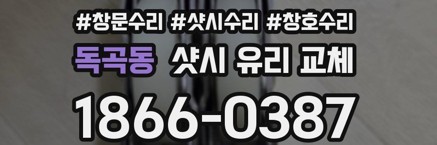 독곡동 샷시 유리 교체
