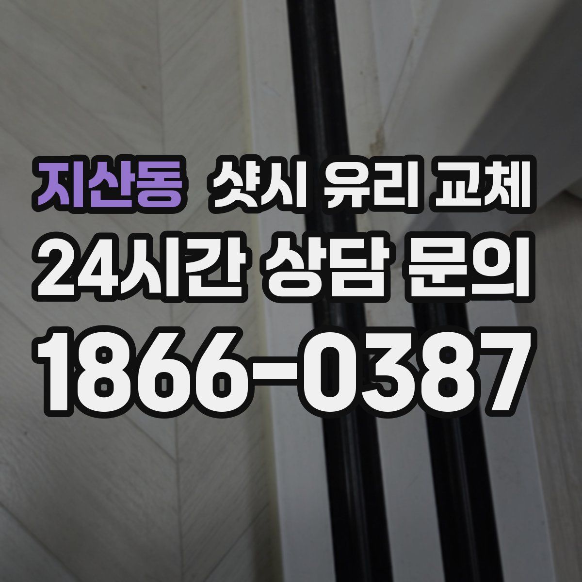 지산동 샷시 유리 교체
