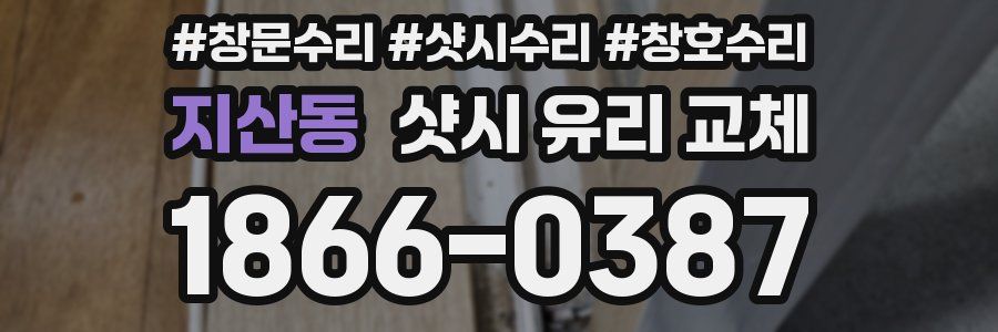 지산동 샷시 유리 교체