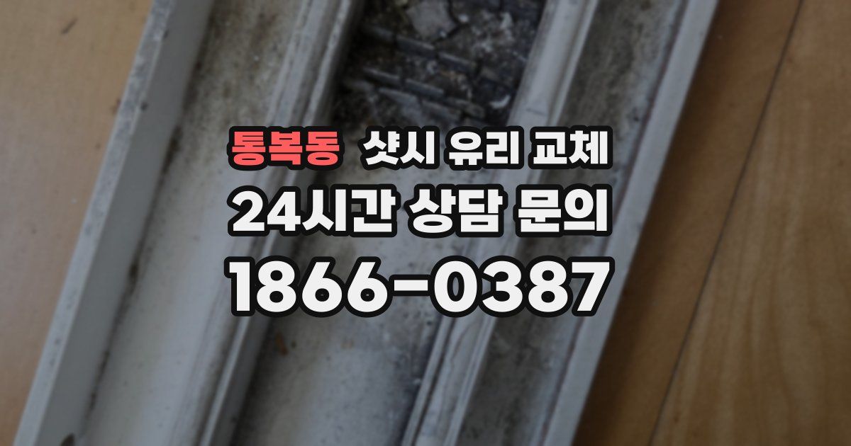 통복동 샷시 유리 교체