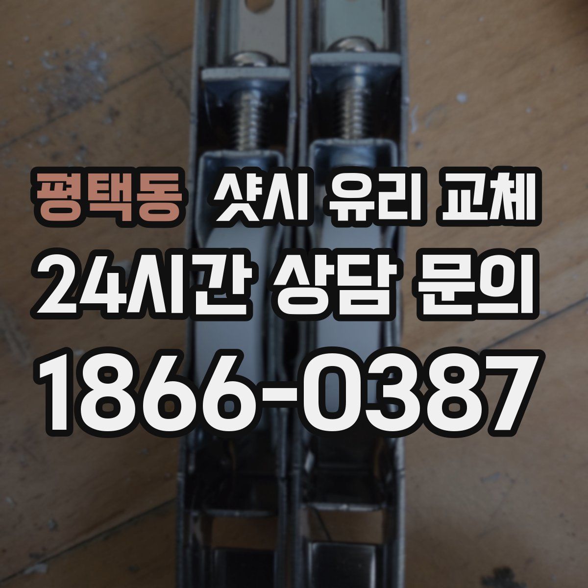 평택동 샷시 유리 교체