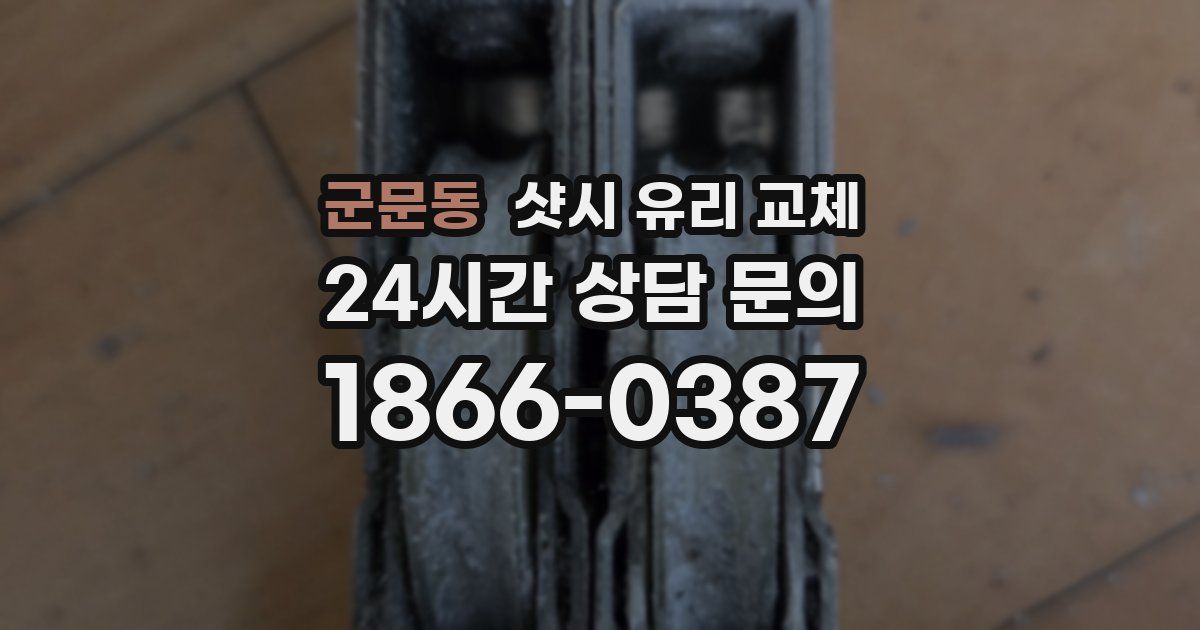 군문동 샷시 유리 교체