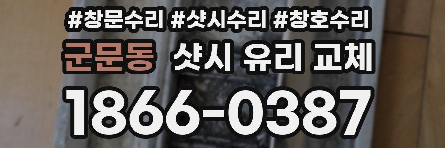 군문동 샷시 유리 교체