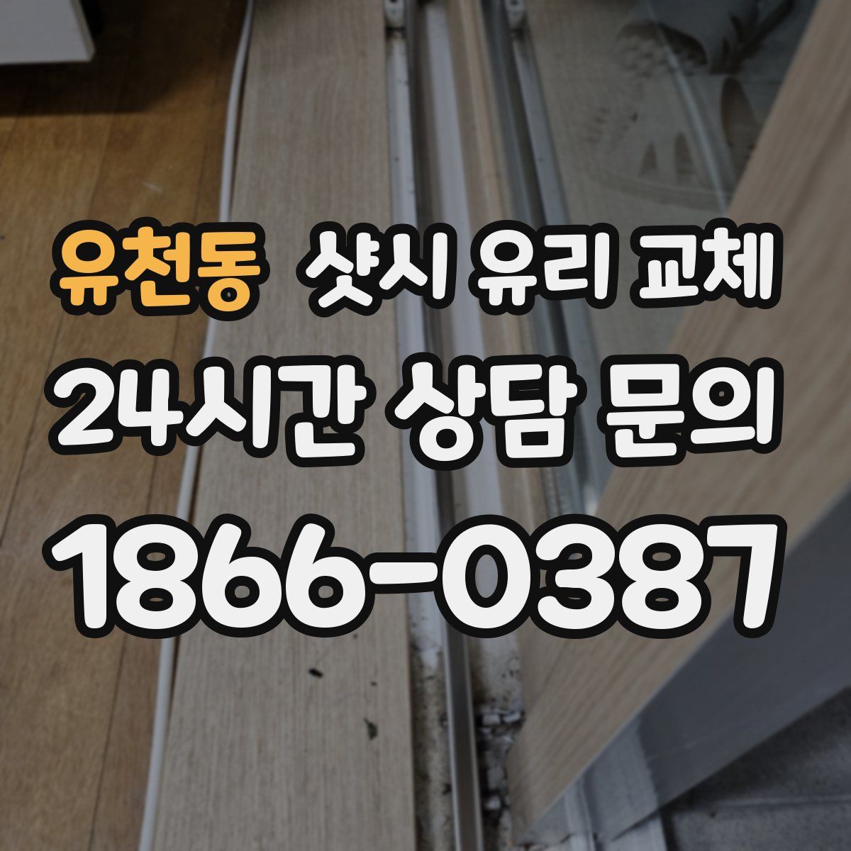 유천동 샷시 유리 교체