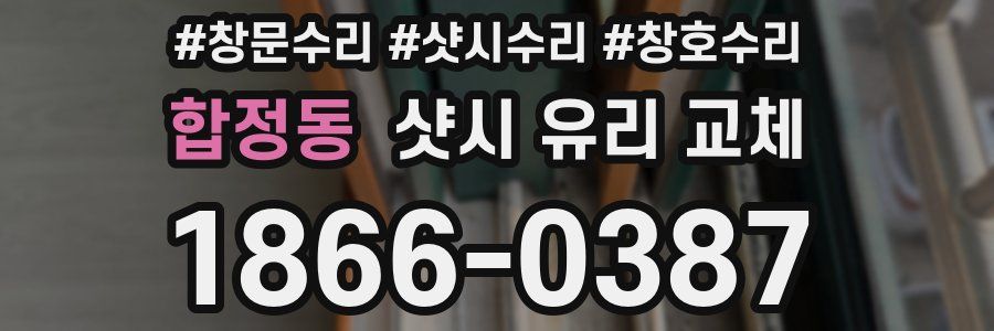합정동 샷시 유리 교체