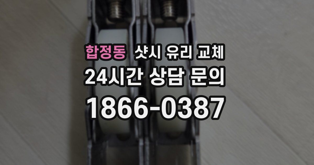 합정동 샷시 유리 교체
