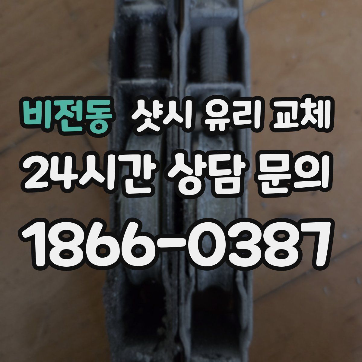 비전동 샷시 유리 교체