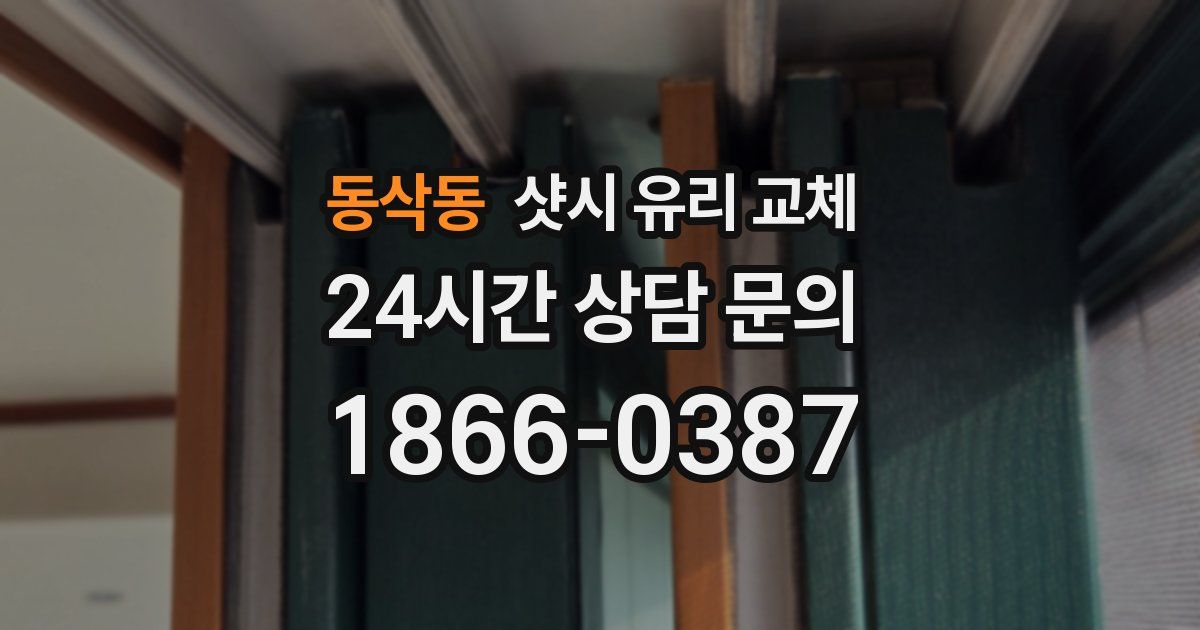 동삭동 샷시 유리 교체