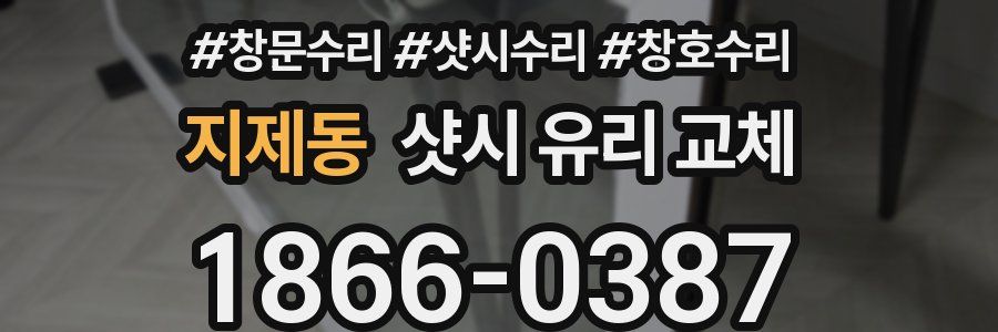 지제동 샷시 유리 교체