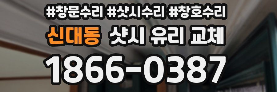 신대동 샷시 유리 교체