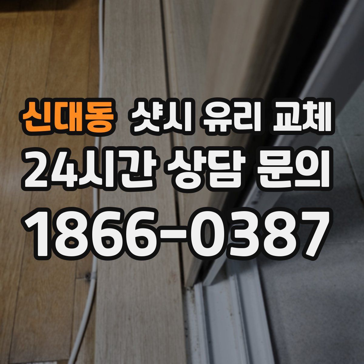 신대동 샷시 유리 교체