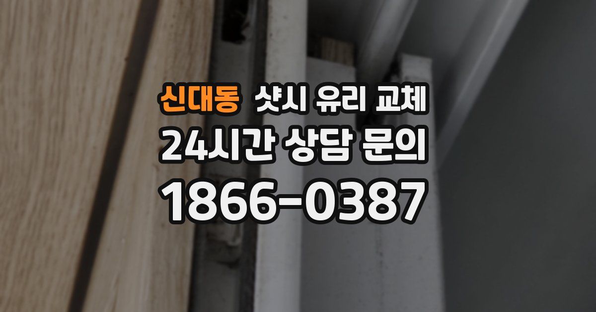 신대동 샷시 유리 교체