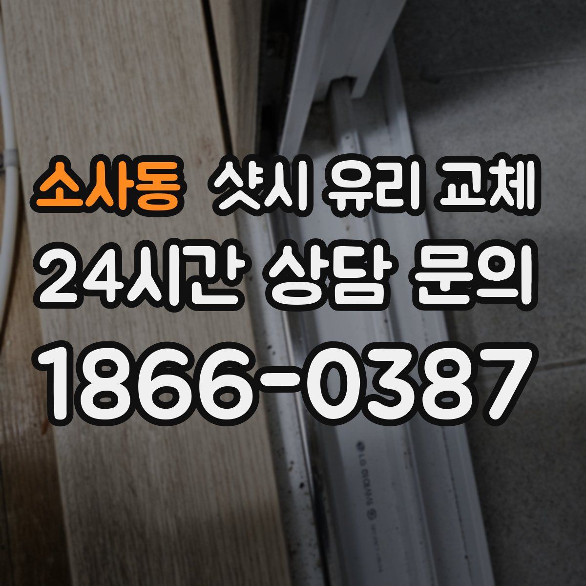 소사동 샷시 유리 교체
