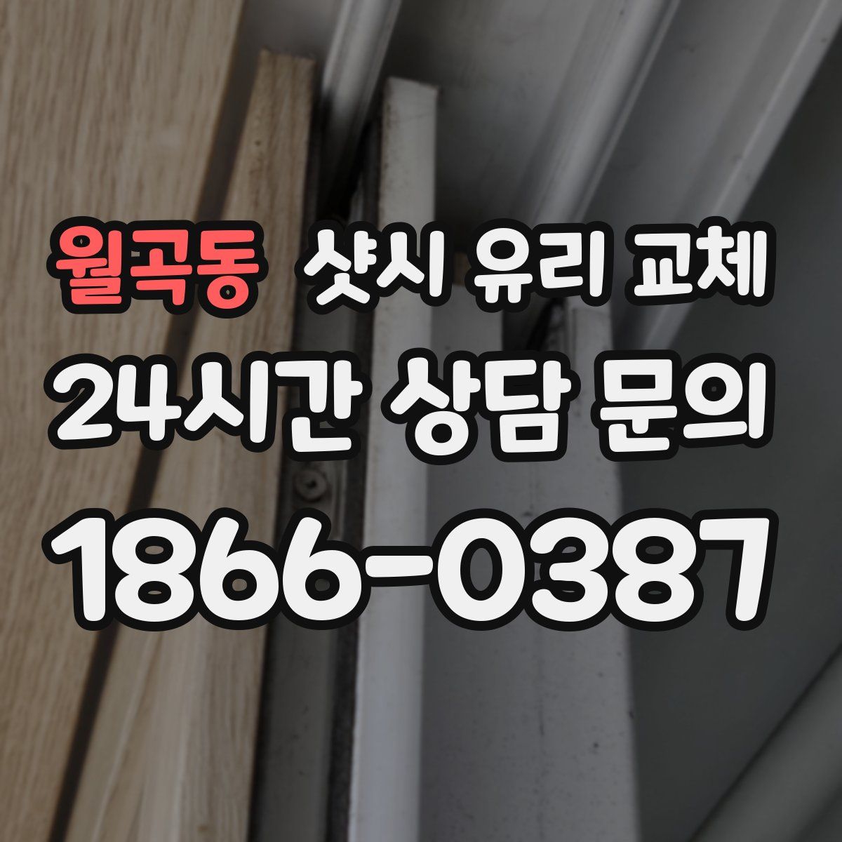 월곡동 샷시 유리 교체
