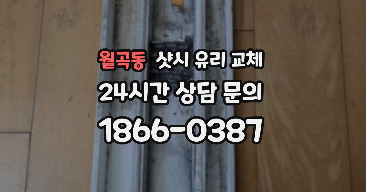 월곡동 샷시 유리 교체