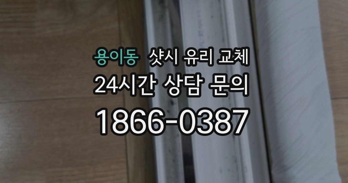 용이동 샷시 유리 교체
