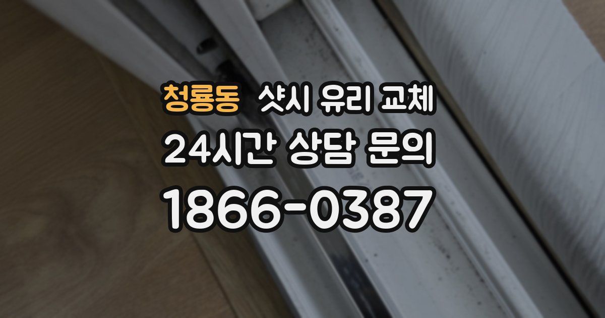 청룡동 샷시 유리 교체