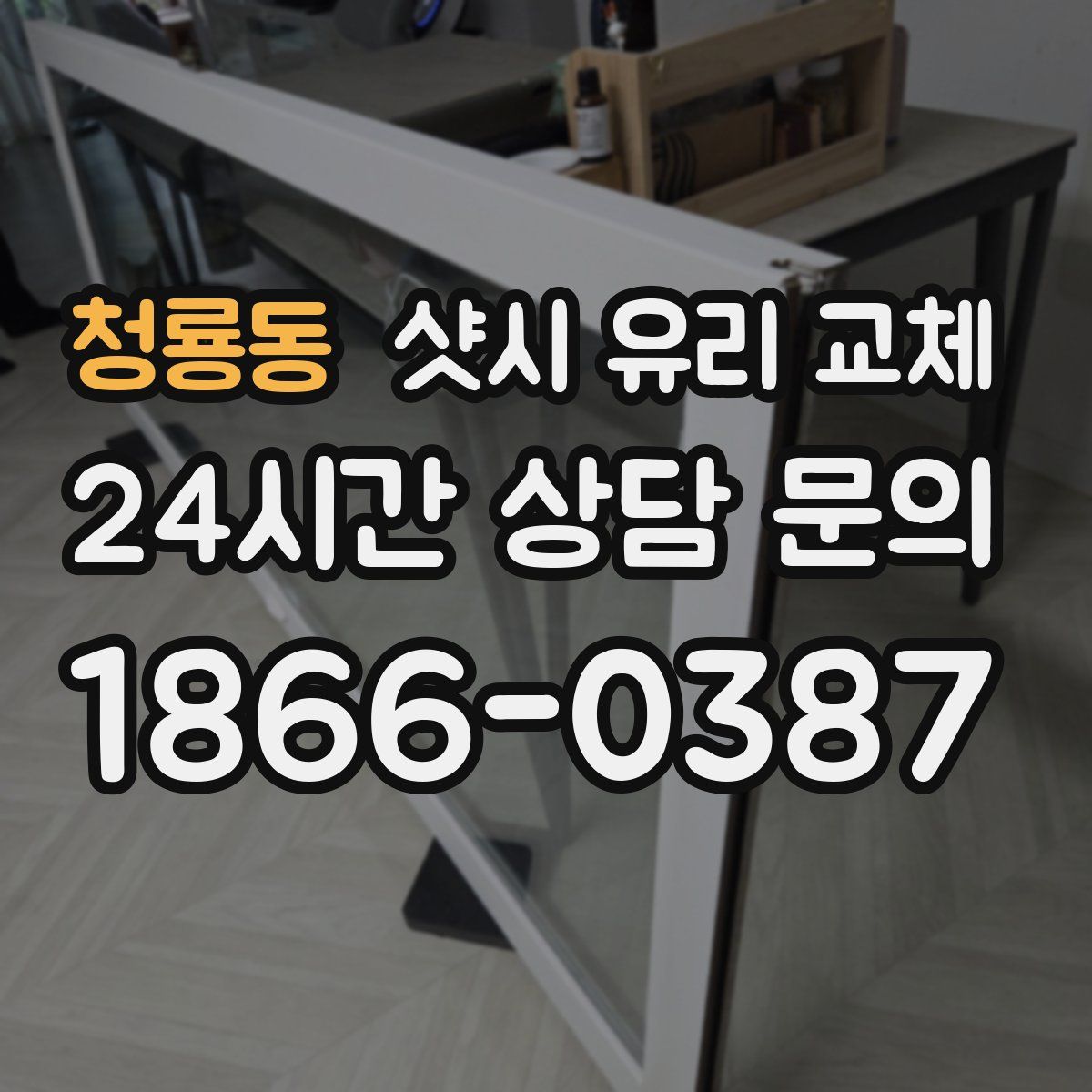 청룡동 샷시 유리 교체