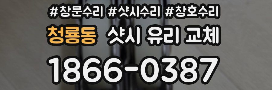 청룡동 샷시 유리 교체