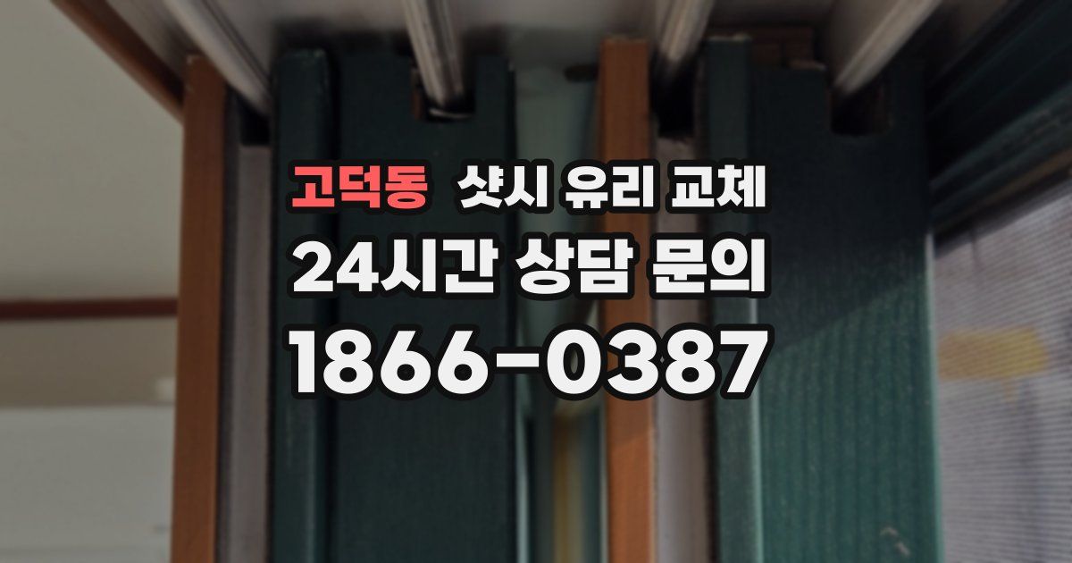 고덕동 샷시 유리 교체