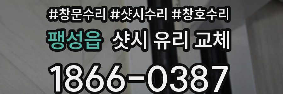 팽성읍 샷시 유리 교체