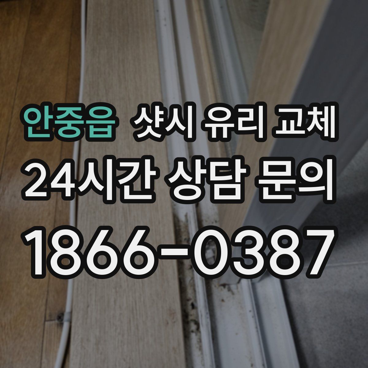 안중읍 샷시 유리 교체