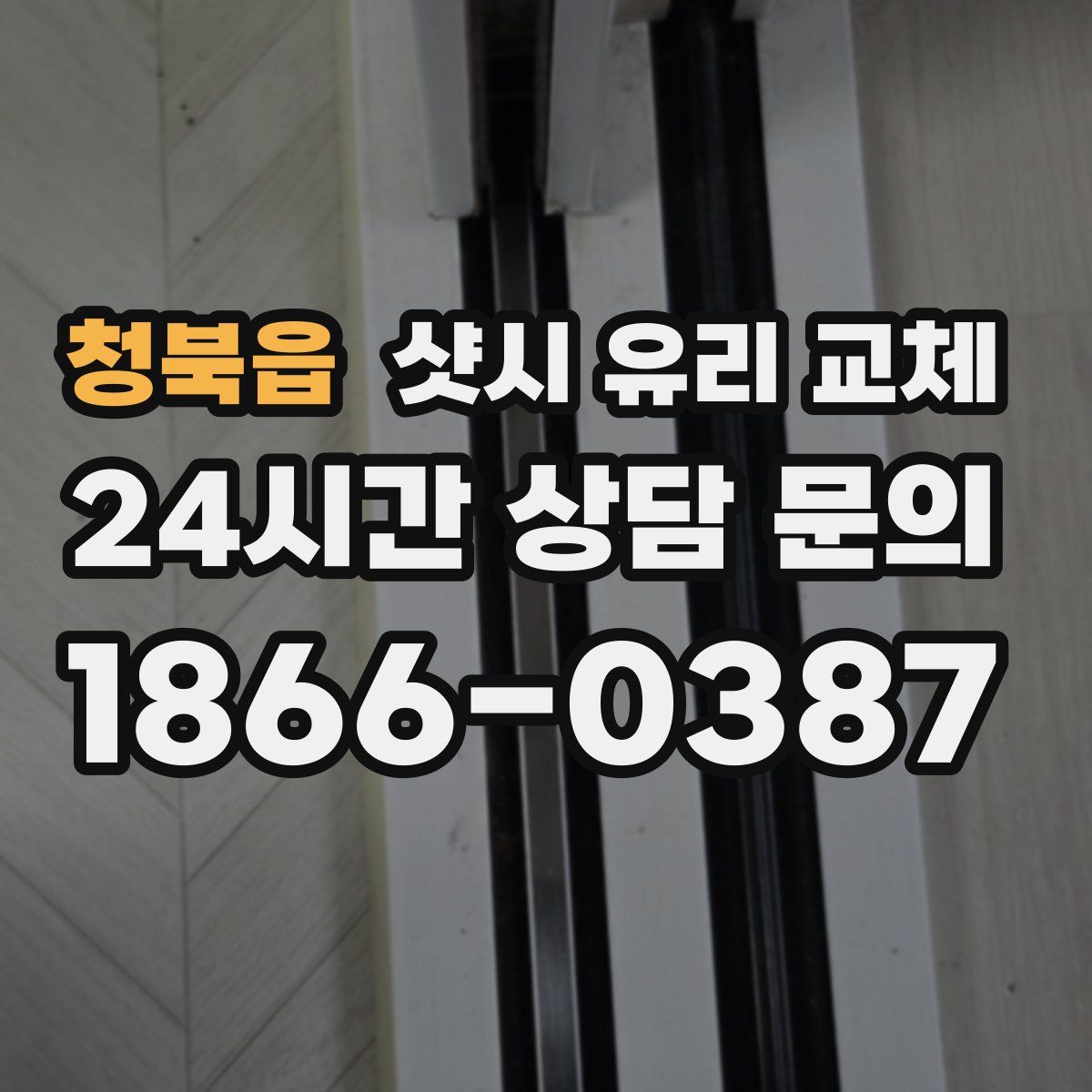 청북읍 샷시 유리 교체
