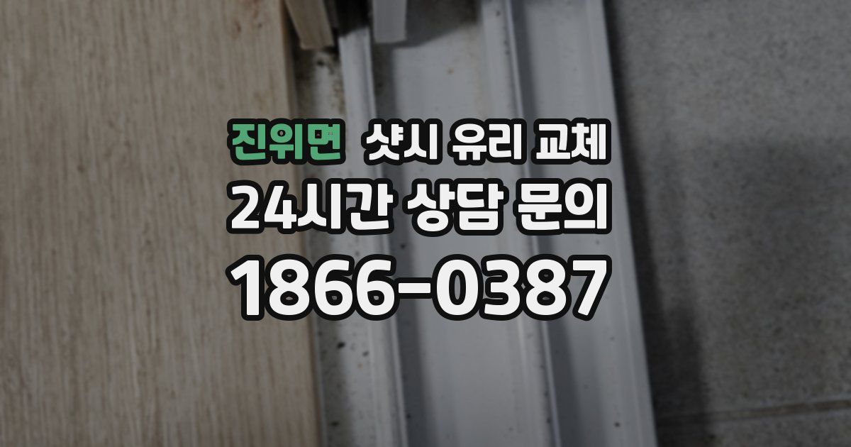진위면 샷시 유리 교체