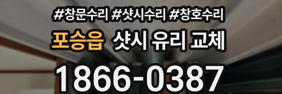 포승읍 샷시 유리 교체