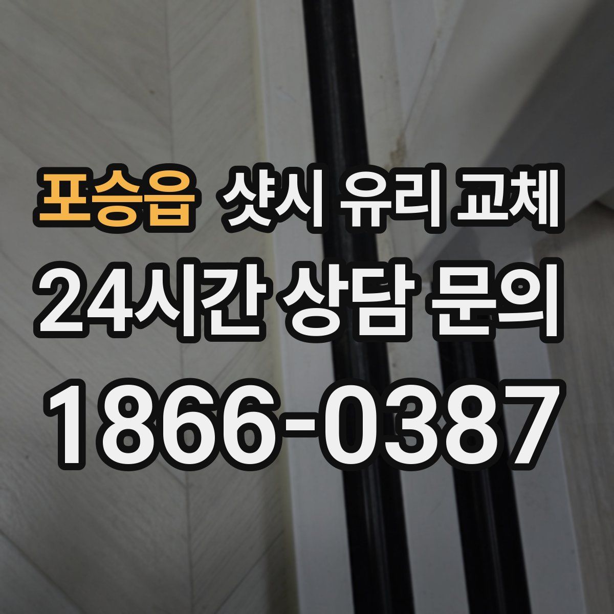 포승읍 샷시 유리 교체