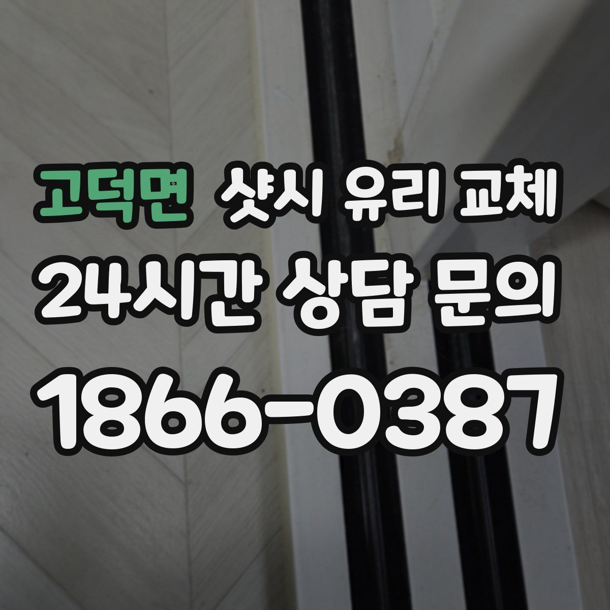 고덕면 샷시 유리 교체