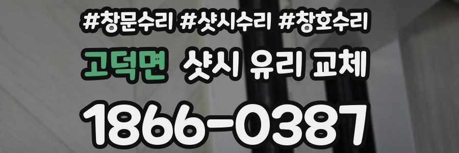 고덕면 샷시 유리 교체