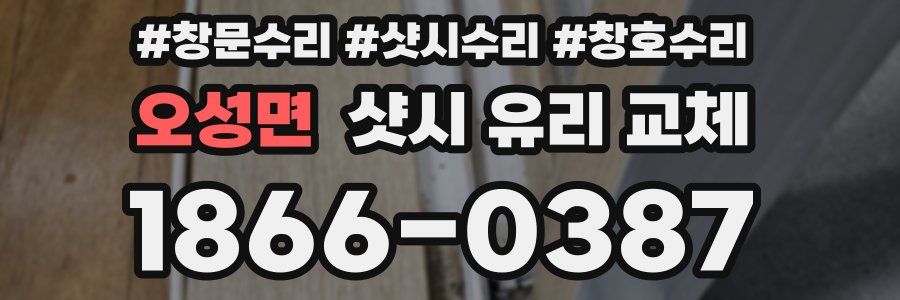 오성면 샷시 유리 교체
