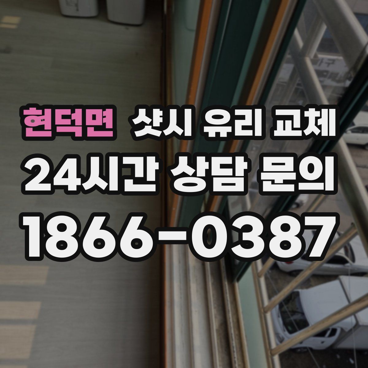 현덕면 샷시 유리 교체