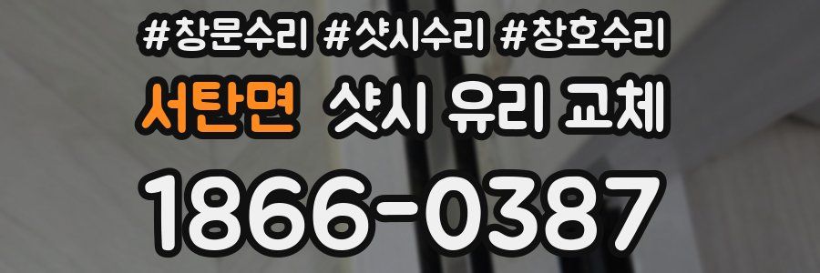 서탄면 샷시 유리 교체