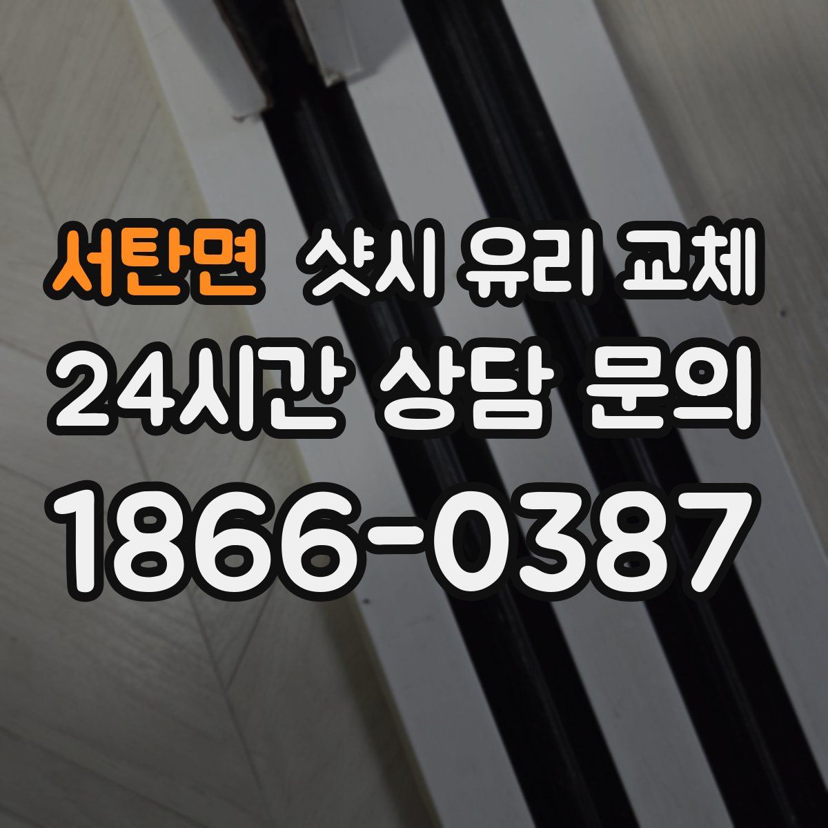 서탄면 샷시 유리 교체