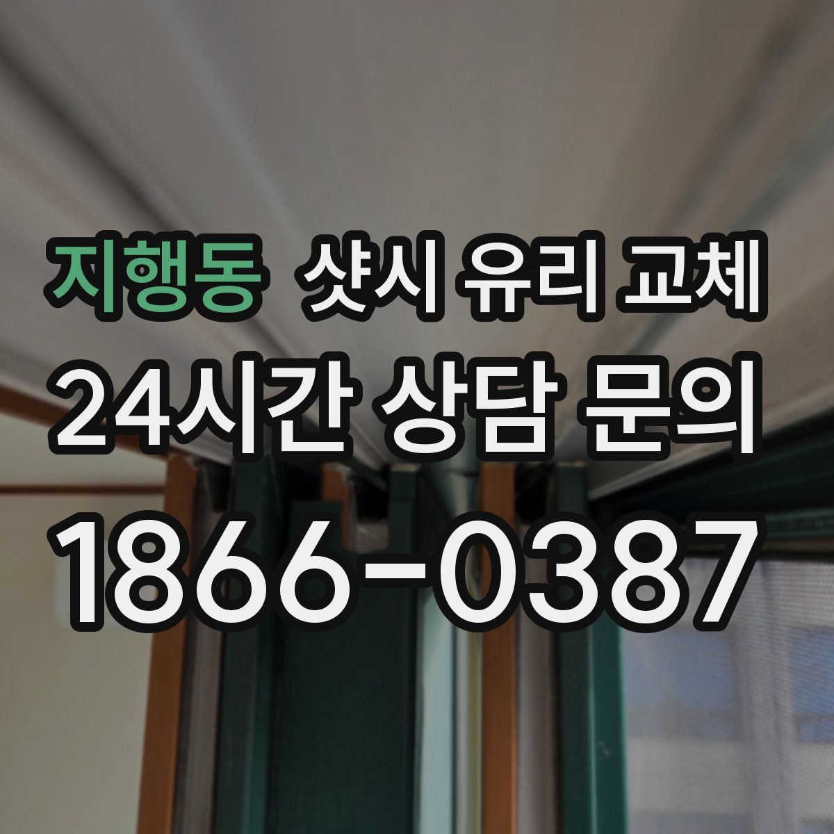 지행동 샷시 유리 교체