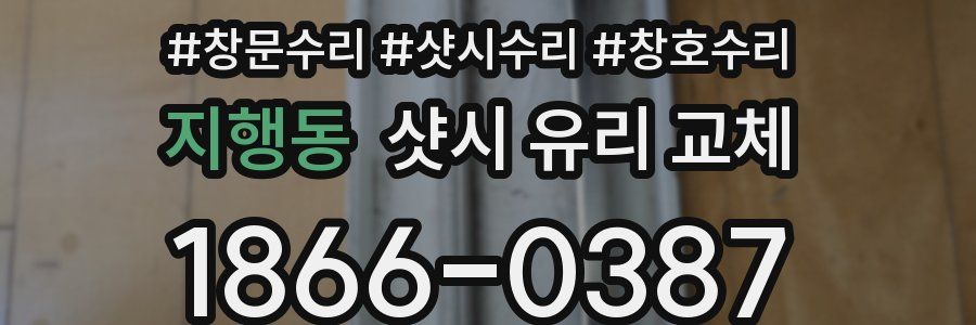 지행동 샷시 유리 교체