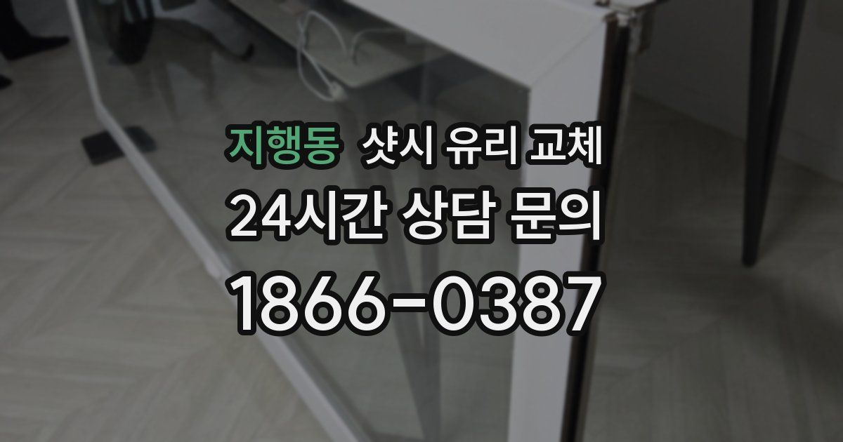 지행동 샷시 유리 교체