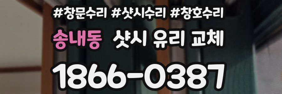 송내동 샷시 유리 교체
