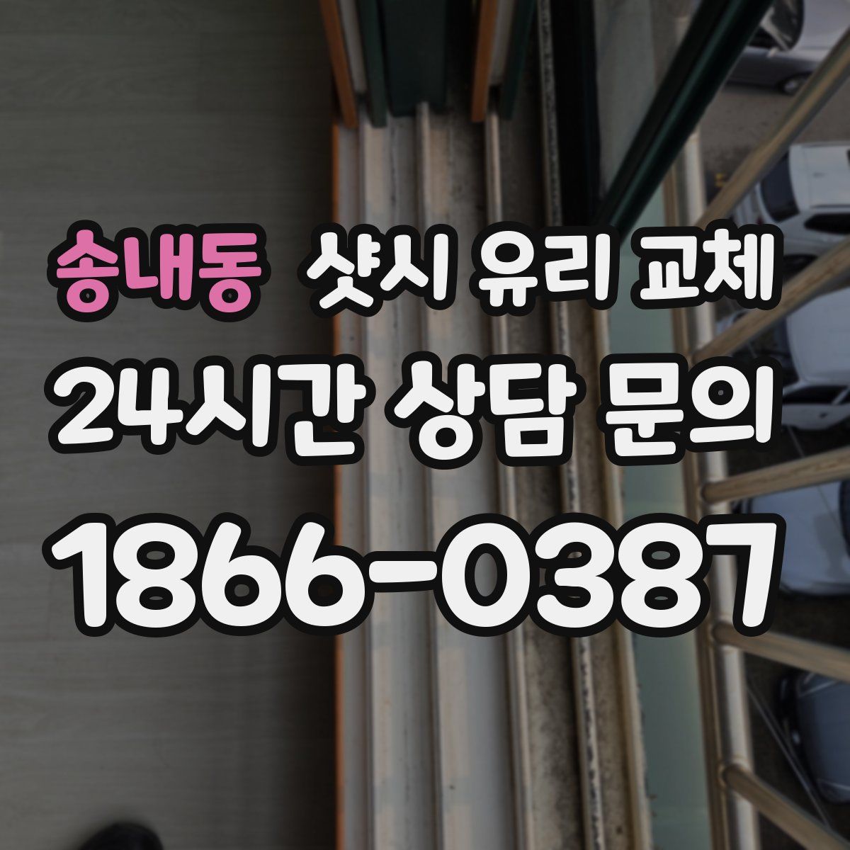 송내동 샷시 유리 교체