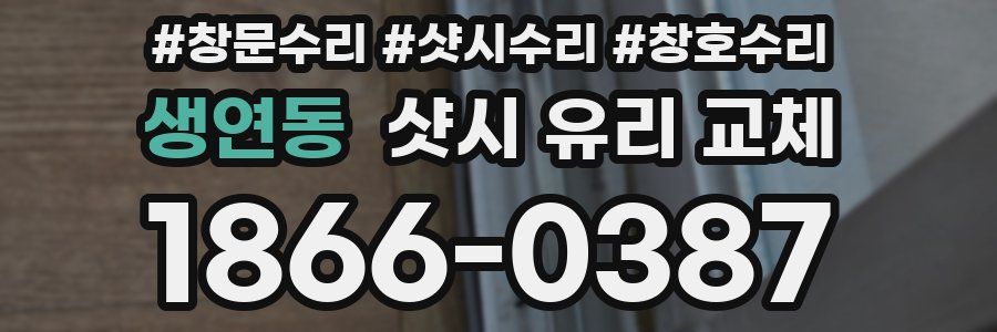 생연동 샷시 유리 교체