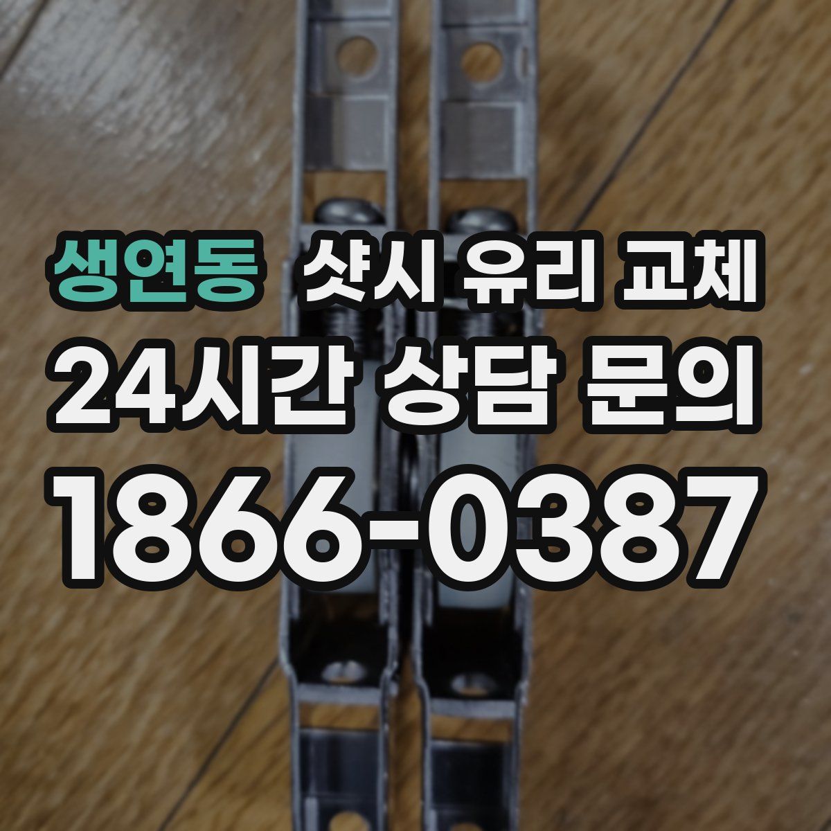 생연동 샷시 유리 교체