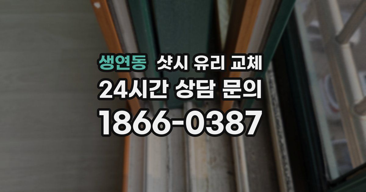생연동 샷시 유리 교체