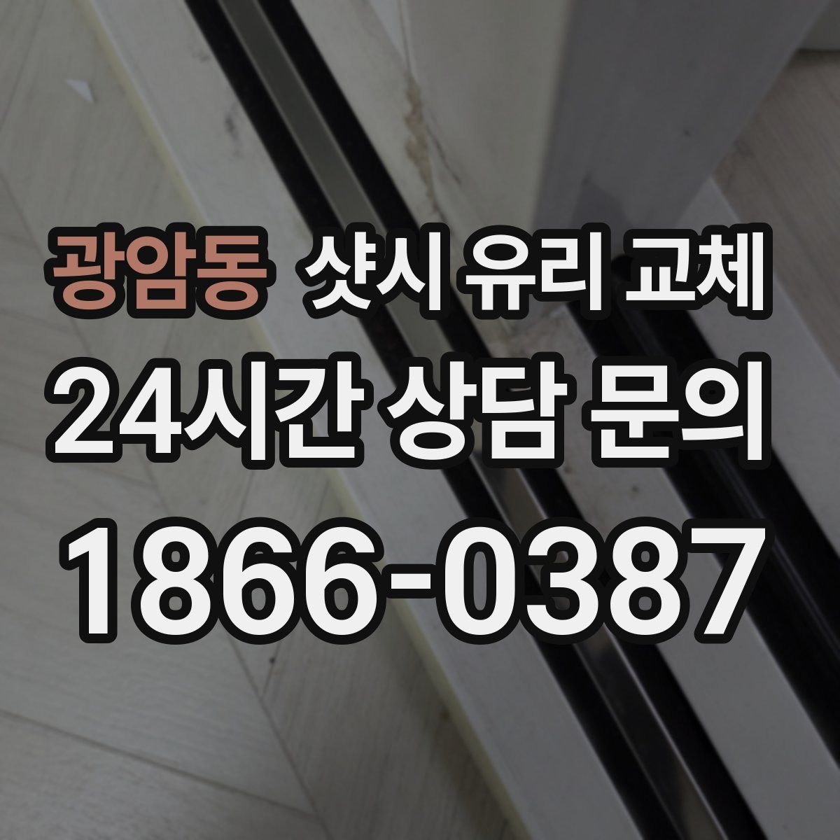 광암동 샷시 유리 교체
