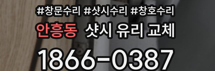 안흥동 샷시 유리 교체