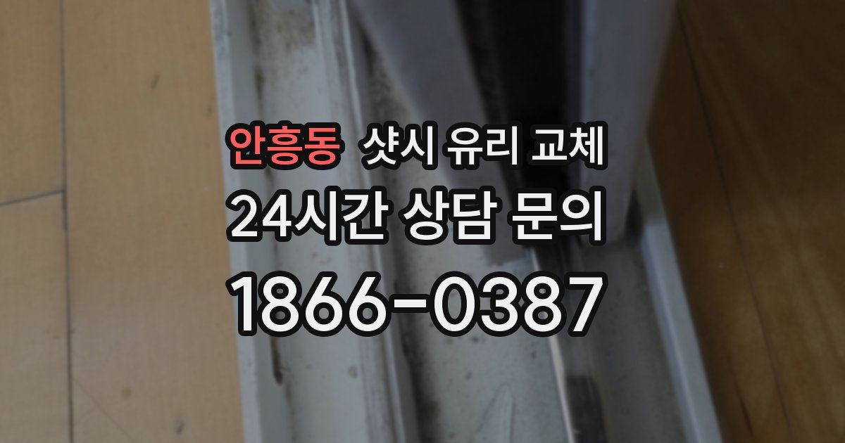 안흥동 샷시 유리 교체