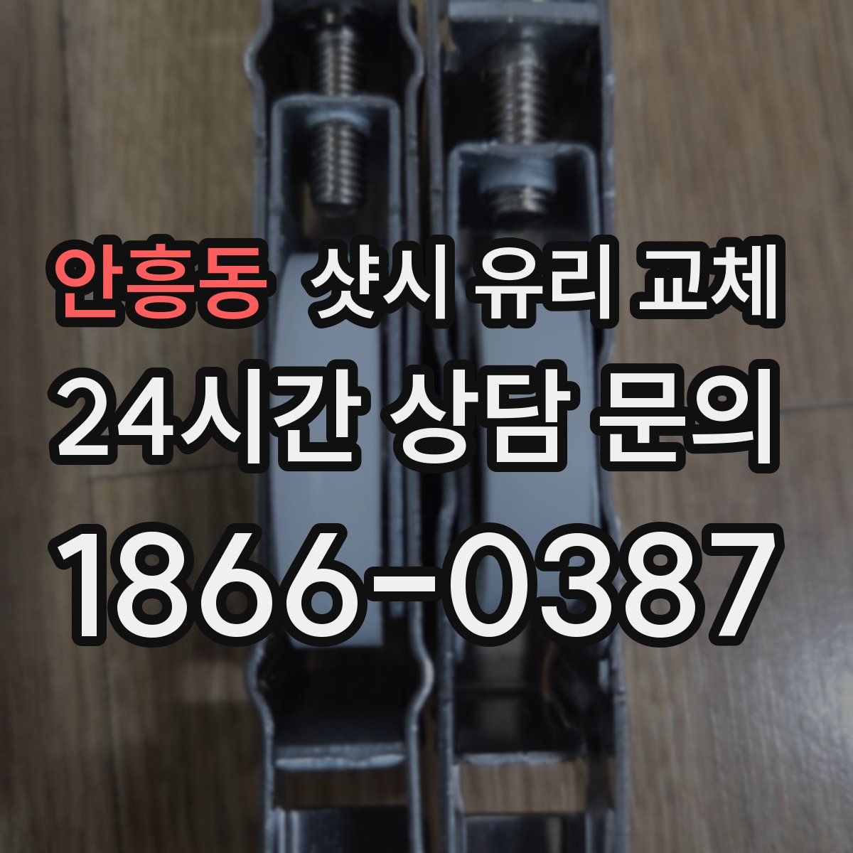 안흥동 샷시 유리 교체