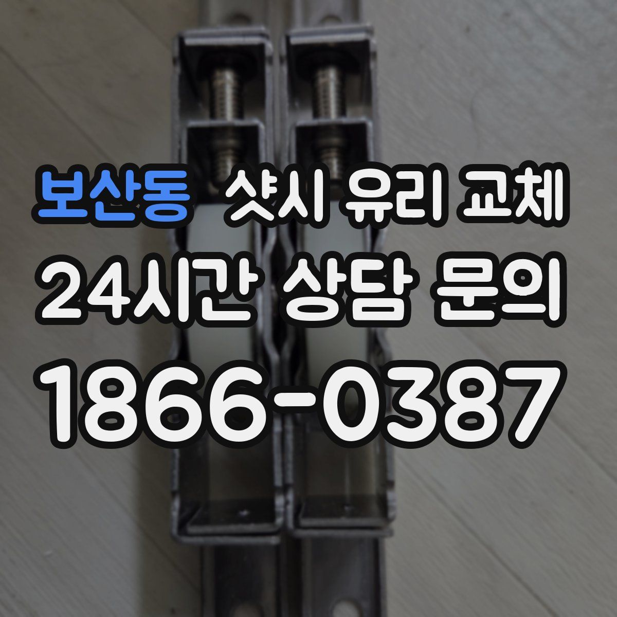 보산동 샷시 유리 교체