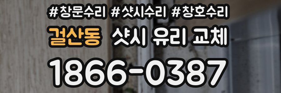 걸산동 샷시 유리 교체